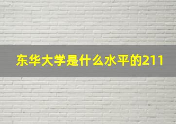 东华大学是什么水平的211