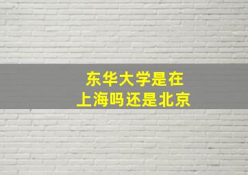 东华大学是在上海吗还是北京