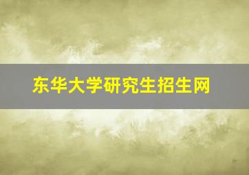 东华大学研究生招生网