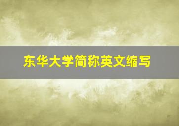 东华大学简称英文缩写