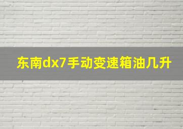 东南dx7手动变速箱油几升