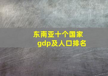 东南亚十个国家gdp及人口排名