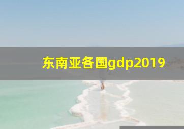 东南亚各国gdp2019