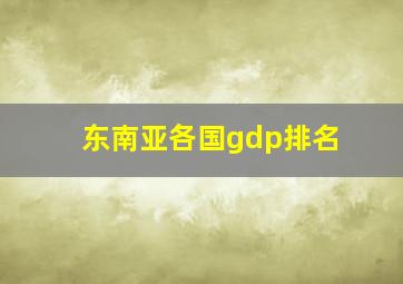 东南亚各国gdp排名