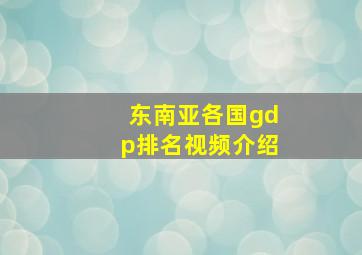 东南亚各国gdp排名视频介绍