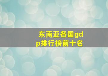 东南亚各国gdp排行榜前十名