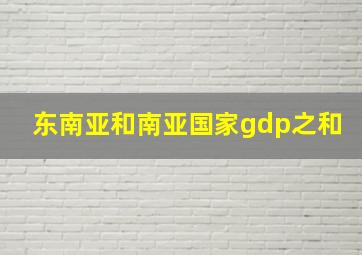 东南亚和南亚国家gdp之和