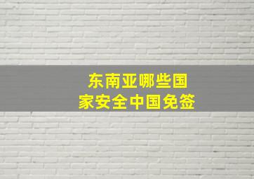 东南亚哪些国家安全中国免签