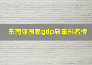 东南亚国家gdp总量排名榜