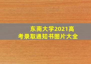 东南大学2021高考录取通知书图片大全