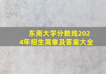 东南大学分数线2024年招生简章及答案大全