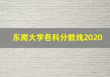 东南大学各科分数线2020