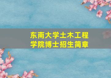 东南大学土木工程学院博士招生简章