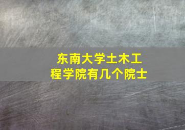 东南大学土木工程学院有几个院士