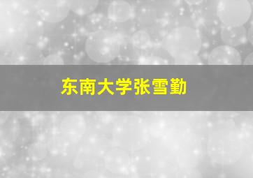 东南大学张雪勤