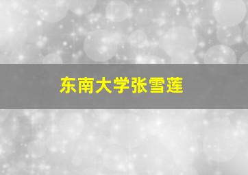 东南大学张雪莲