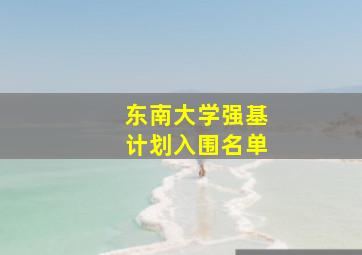 东南大学强基计划入围名单