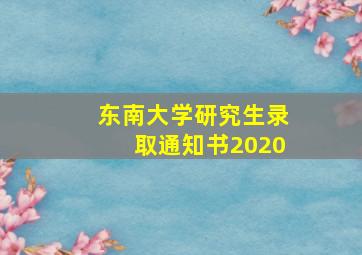 东南大学研究生录取通知书2020