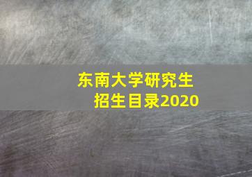 东南大学研究生招生目录2020