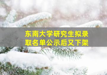 东南大学研究生拟录取名单公示后又下架