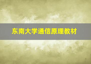 东南大学通信原理教材