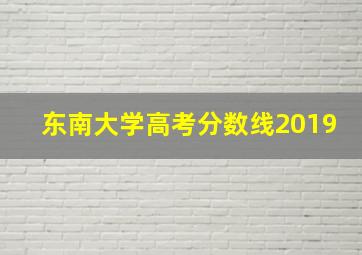 东南大学高考分数线2019