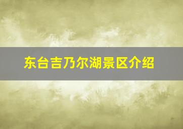 东台吉乃尔湖景区介绍