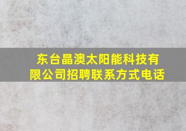 东台晶澳太阳能科技有限公司招聘联系方式电话