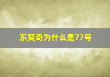 东契奇为什么是77号