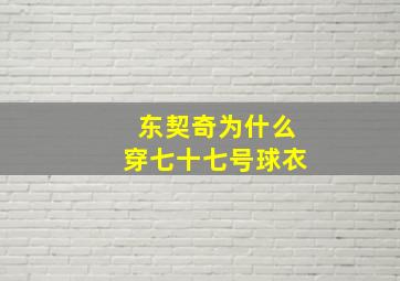 东契奇为什么穿七十七号球衣