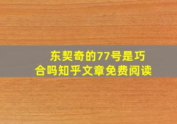 东契奇的77号是巧合吗知乎文章免费阅读