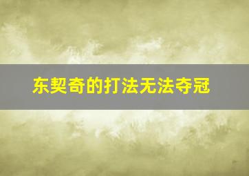 东契奇的打法无法夺冠