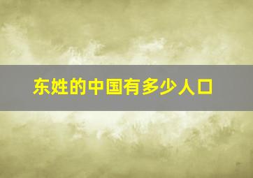 东姓的中国有多少人口