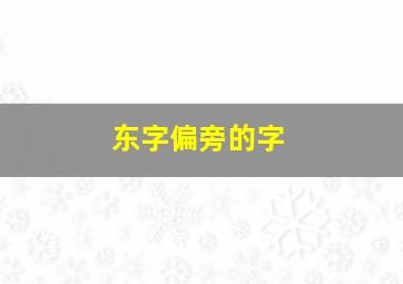 东字偏旁的字