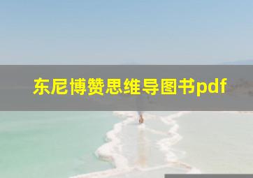 东尼博赞思维导图书pdf