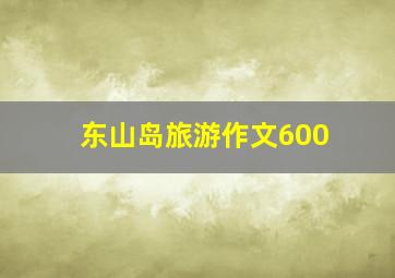 东山岛旅游作文600