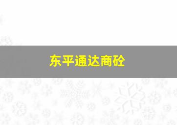 东平通达商砼