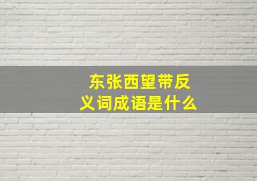 东张西望带反义词成语是什么