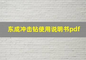 东成冲击钻使用说明书pdf