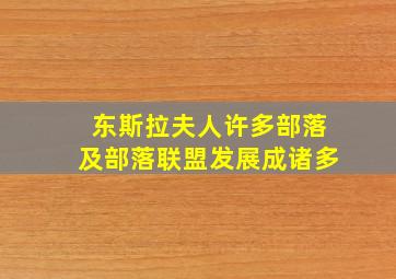 东斯拉夫人许多部落及部落联盟发展成诸多