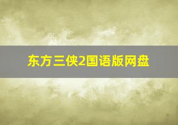 东方三侠2国语版网盘