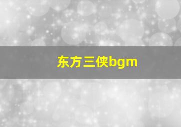 东方三侠bgm