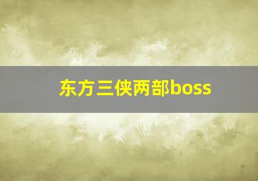 东方三侠两部boss