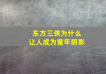 东方三侠为什么让人成为童年阴影