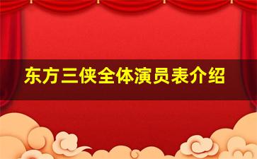 东方三侠全体演员表介绍