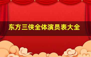 东方三侠全体演员表大全