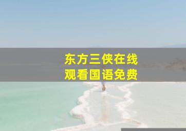 东方三侠在线观看国语免费