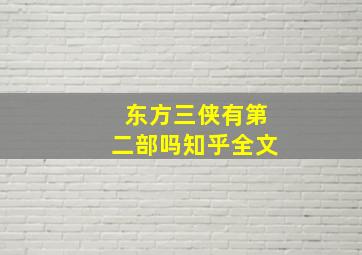 东方三侠有第二部吗知乎全文