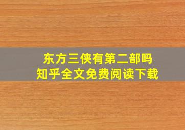 东方三侠有第二部吗知乎全文免费阅读下载