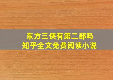 东方三侠有第二部吗知乎全文免费阅读小说